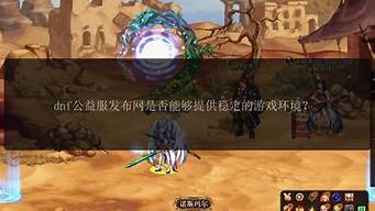dnf长久公益服：今日新开dnf网(dn