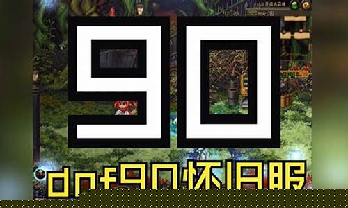 dnf90版本公益服(DNF90版本公益