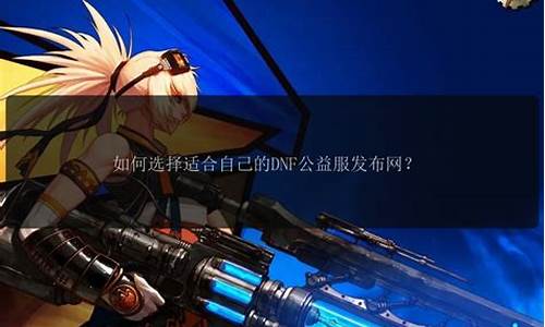 dnf私发：人气最高的dnf公益服发布网